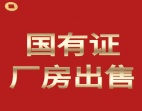 東莞常平鎮(zhèn)新出國有雙證獨(dú)院63000平方廠房出售