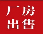 博羅圓洲國有證5000平方單層廠房出售，惠州廠房出售
